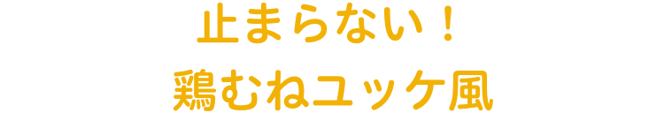 止まらない！鶏むねユッケ風