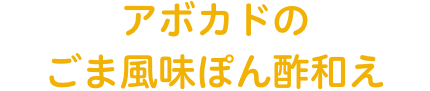 アボカドのごま風味ぽん酢和え