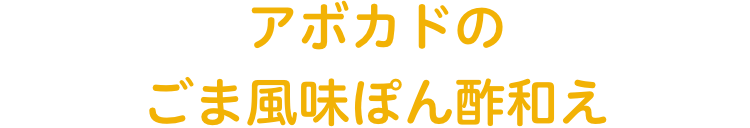 アボカドのごま風味ぽん酢和え