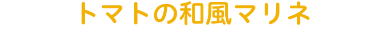 トマトの和風マリネ