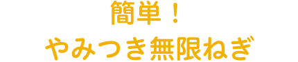 簡単！やみつき無限ねぎ