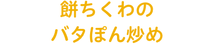 餅ちくわのバタぽん炒め