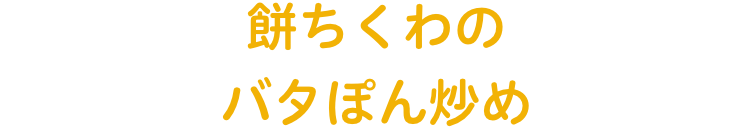 餅ちくわのバタぽん炒め