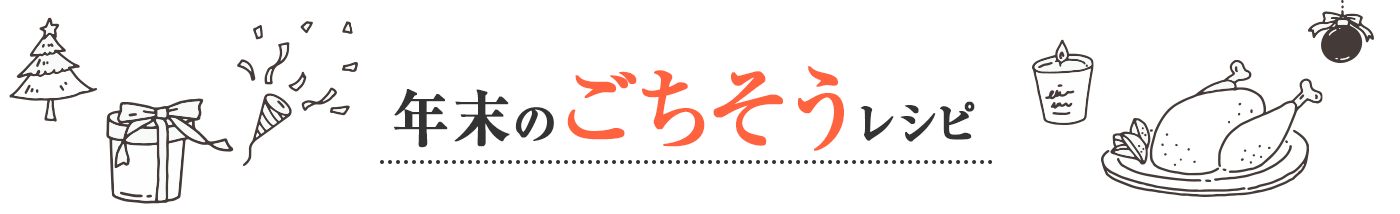 年末のごちそうレシピ