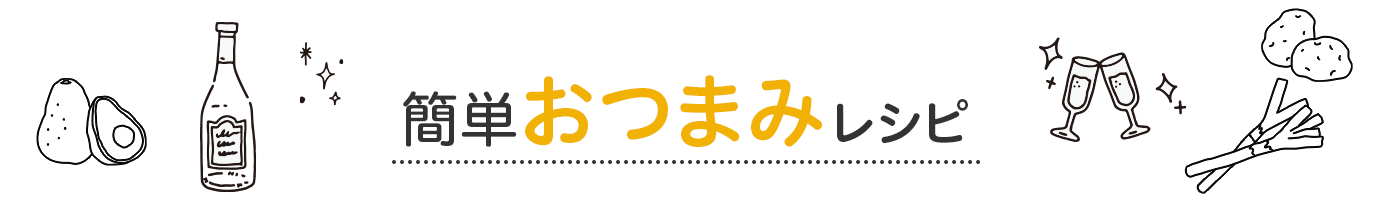 簡単おつまみレシピ