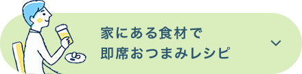 家にある食材で即席おつまみレシピ