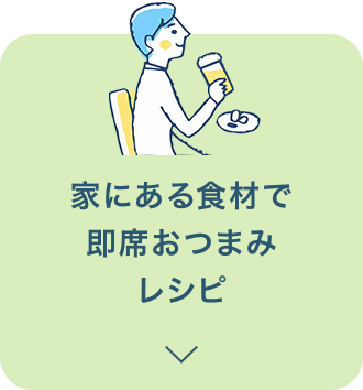 家にある食材で即席おつまみレシピ