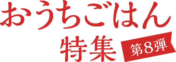 おうちごはん特集 第8弾 おつまみレシピをご紹介♪パーティーレシピや、即席1品にもオススメ！