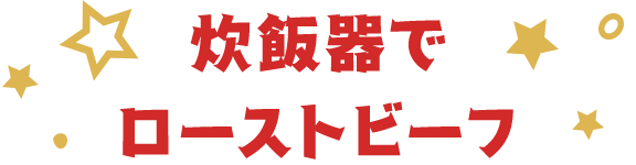 炊飯器でローストビーフ