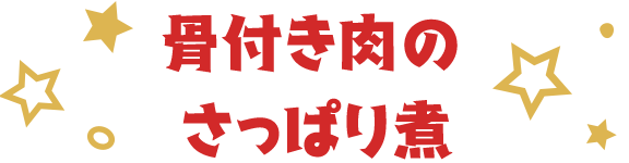 骨付き肉のさっぱり煮