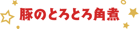 豚のとろとろ角煮