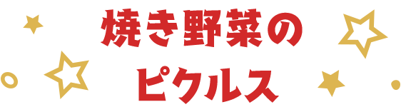 焼き野菜のピクルス