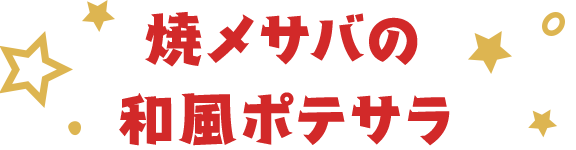 焼〆サバの和風ポテサラ