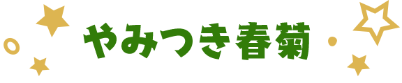 やみつき春菊