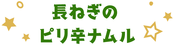 長ねぎのピリ辛ナムル