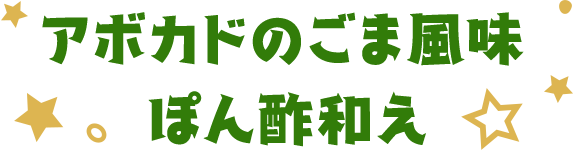 アボカドのごま風味ぽん酢和え