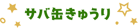 サバ缶きゅうり