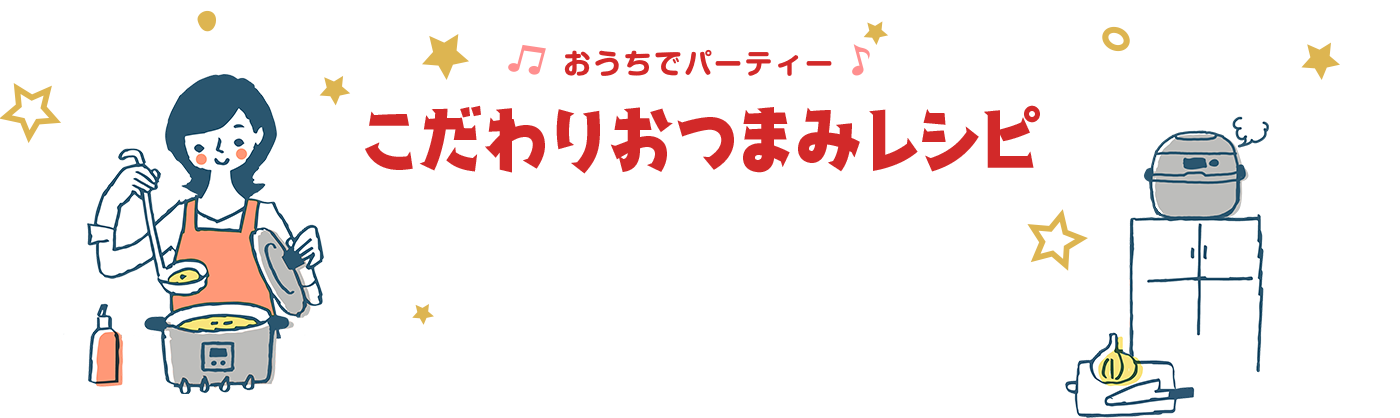 おうちでパーティーこだわりおつまみレシピ