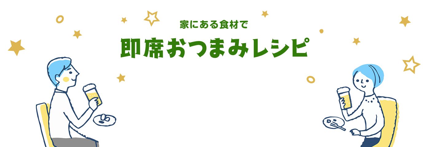 家にある食材で即席おつまみレシピ