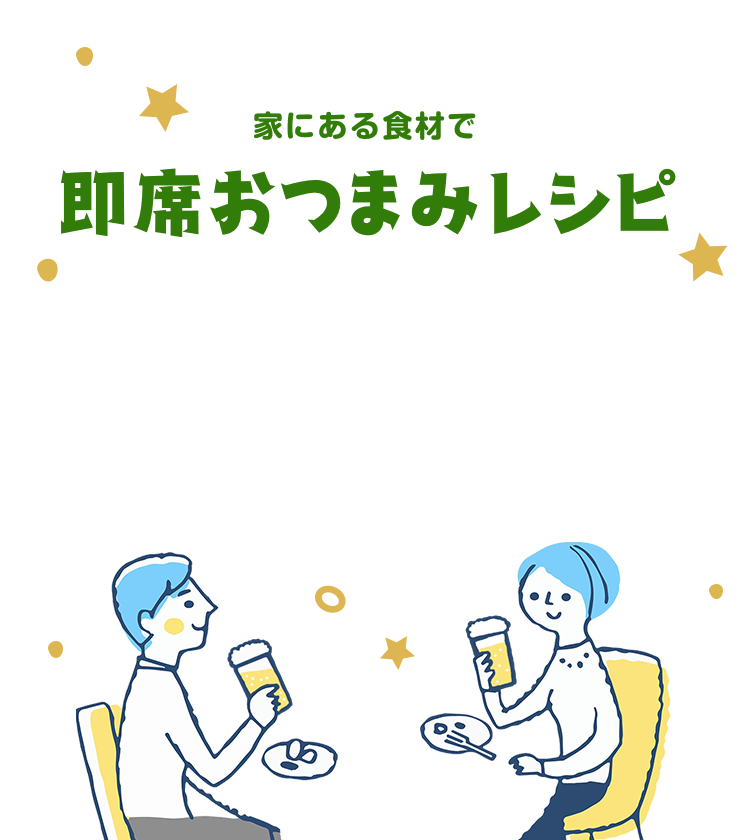 家にある食材で即席おつまみレシピ