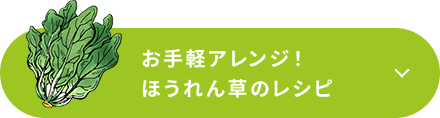 お手軽アレンジ！ほうれん草のレシピ