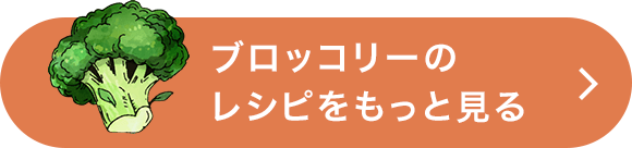 ブロッコリーのレシピをもっと見る