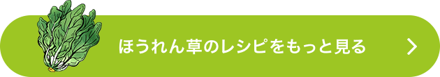 ほうれん草のレシピをもっと見る