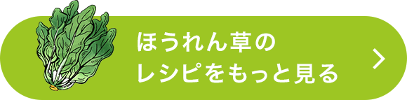 ほうれん草のレシピをもっと見る