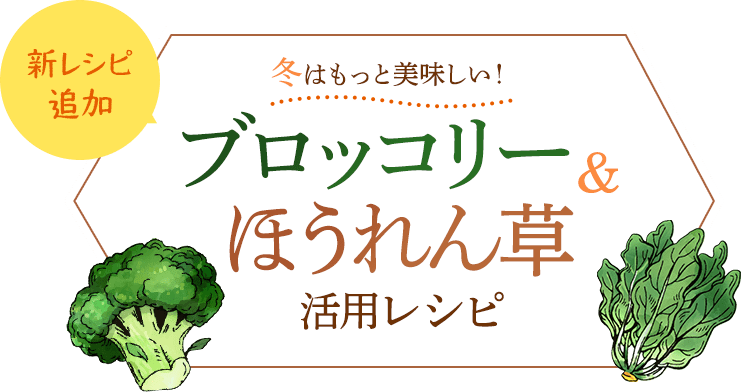 おうちごはん特集 第21弾 冬はもっと美味しい！ブロッコリー＆ほうれん草活用レシピ