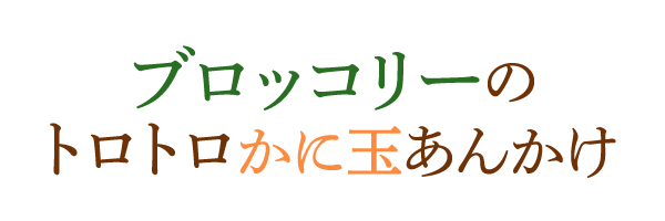 ブロッコリーのトロトロかに玉あんかけ