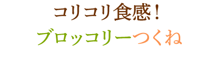 コリコリ食感！ブロッコリーつくね