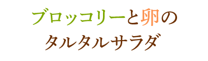 ブロッコリーと卵のタルタルサラダ