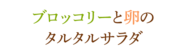 ブロッコリーと卵のタルタルサラダ