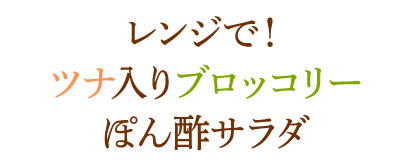 レンジで！ツナ入りブロッコリーぽん酢サラダ