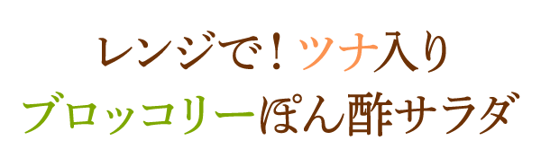 レンジで！ツナ入りブロッコリーぽん酢サラダ