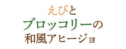 えびとブロッコリーの和風アヒージョ