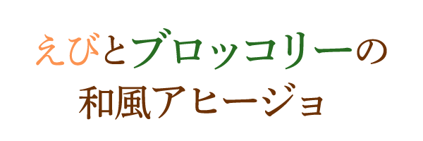 えびとブロッコリーの和風アヒージョ