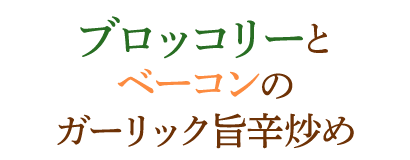 ブロッコリーとベーコンのガーリック旨辛炒め