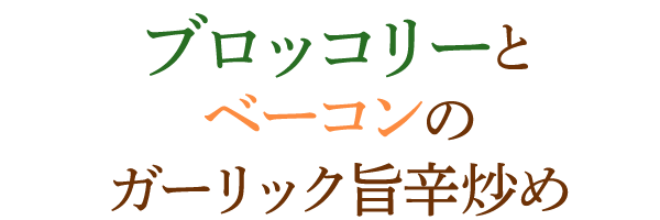 ブロッコリーとベーコンのガーリック旨辛炒め