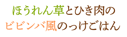 ほうれん草とひき肉のビビンバ風のっけごはん