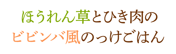 ほうれん草とひき肉のビビンバ風のっけごはん