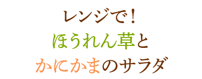 レンジで！ほうれん草とかにかまのサラダ