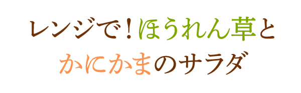 レンジで！ほうれん草とかにかまのサラダ