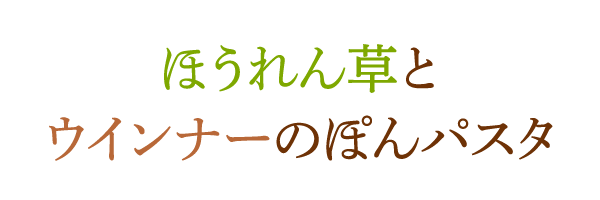 ほうれん草とウインナーのぽんパスタ