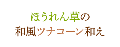 ほうれん草の和風ツナコーン和え