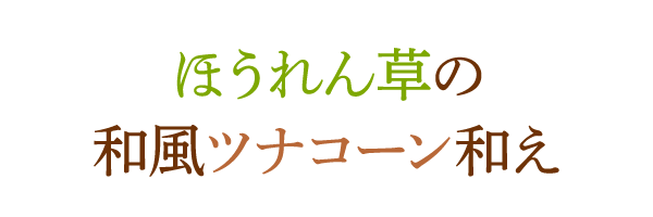 ほうれん草の和風ツナコーン和え