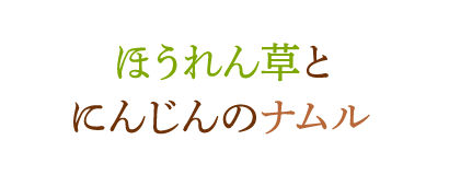 ほうれん草とにんじんのナムル