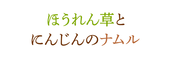 ほうれん草とにんじんのナムル