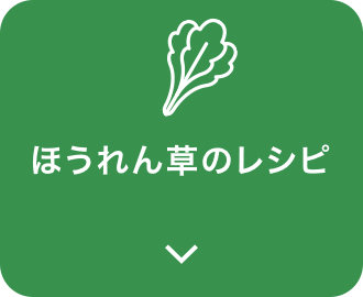 ほうれん草のレシピ