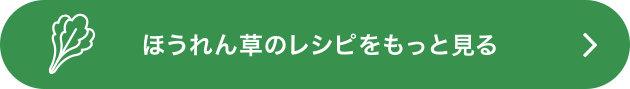 ほうれん草のレシピをもっと見る